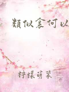 类似衾何以堪