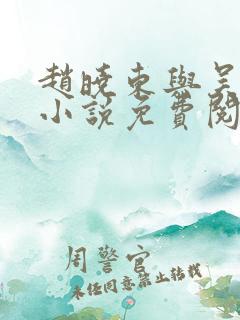 赵晓东与吴雪晴小说免费阅读
