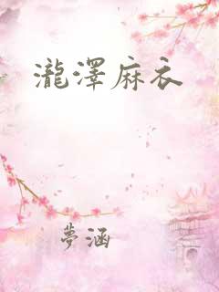 泷泽麻衣