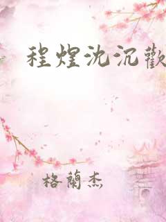 程煜沈沉欢全文