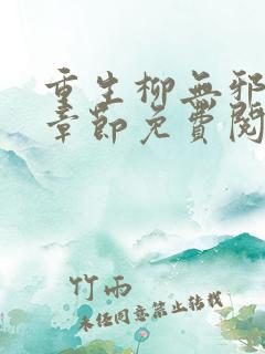 重生柳无邪最新章节免费阅读
