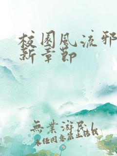 校园风流邪神最新章节
