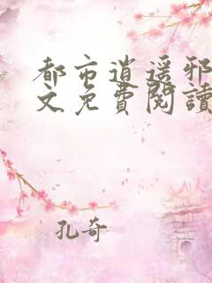 都市逍遥邪医全文免费阅读