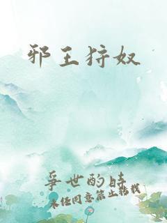 邪王狩奴