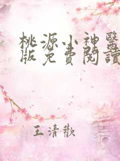 桃源小神医完整版免费阅读