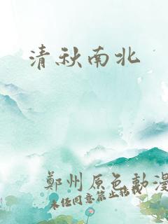 清秋南北