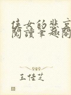 侠女的悲哀全文阅读笔趣阁