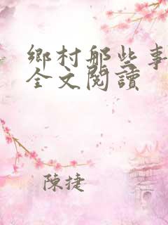 乡村那些事小说全文阅读