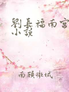刘长福南宫琉璃小说