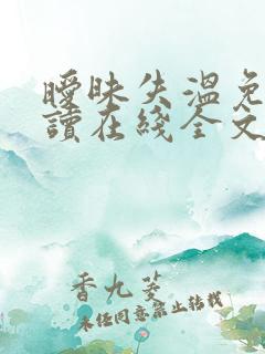 暧昧失温免费阅读在线全文