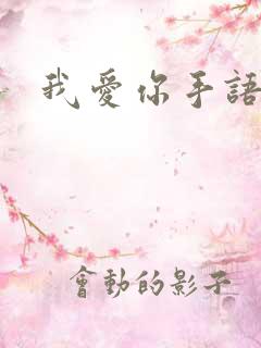 我爱你手语
