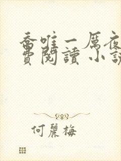 乔唯一厉夜廷免费阅读 小说
