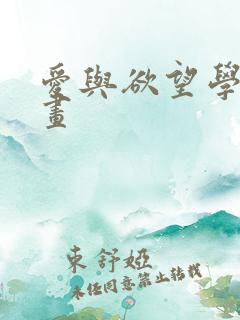 爱与欲望学院漫画