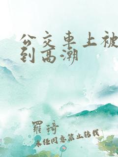 公交车上被人摸到高潮