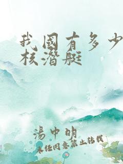 我国有多少战略核潜艇