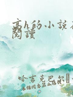 高h的小说在线阅读