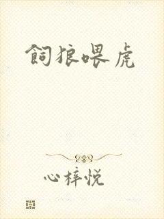 饲狼喂虎
