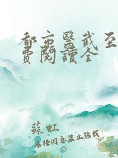 都市医武至尊免费阅读全