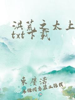 洪荒之太上剑圣txt下载