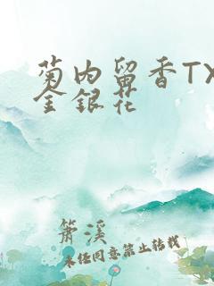菊内留香TXl金银花