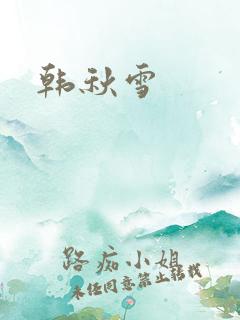 韩秋雪
