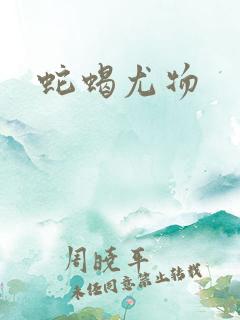 蛇蝎尤物