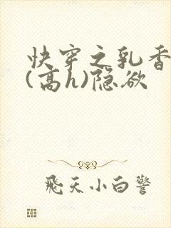 快穿之乳香诱人(高h)隐欲