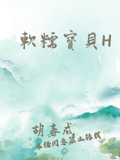 软糯宝贝H