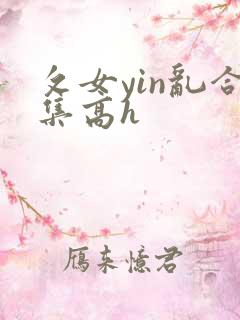 攵女yin乱合集高h