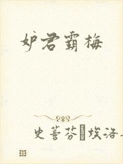妒君霸梅