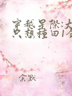 穿越星际:大佬只想种田1全文阅读免费