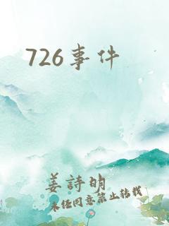 726事件