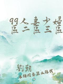 99人妻少妇一区二区三区