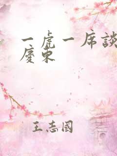 一虎一席谈 孔庆东