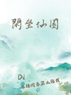 闲坐仙园