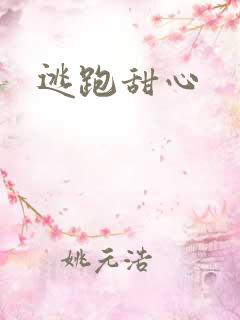 逃跑甜心