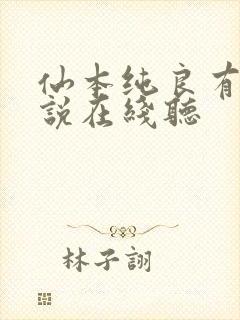 仙本纯良有声小说在线听