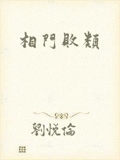 相门败类