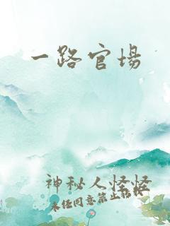 一路官场