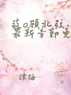 苏o顾北弦小说最新章节更新