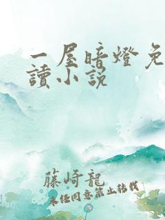 一屋暗灯免费阅读小说