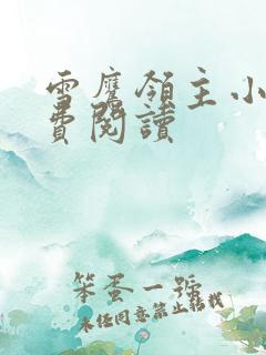 雪鹰领主小说免费阅读