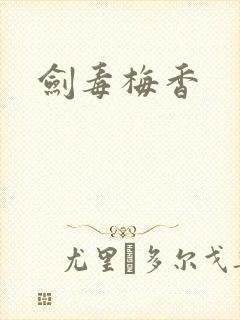 剑毒梅香