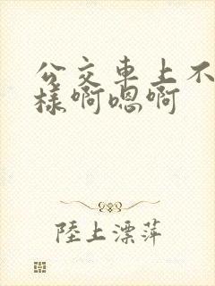公交车上不要这样啊嗯啊