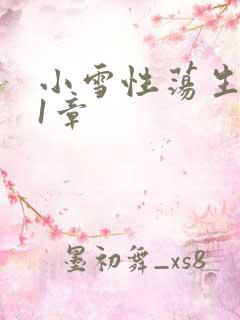 小雪性荡生活第1章