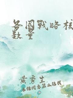 各国战略核潜艇数量
