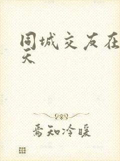 同城交友在线聊天