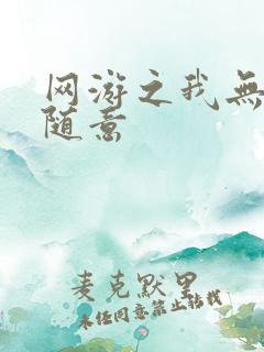 网游之我无敌你随意