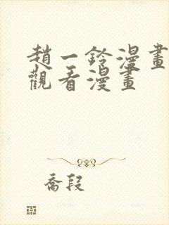 赵一铃漫画免费观看漫画