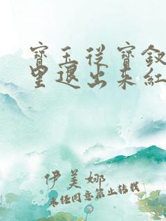 宝玉从宝钗身体里退出来红楼春